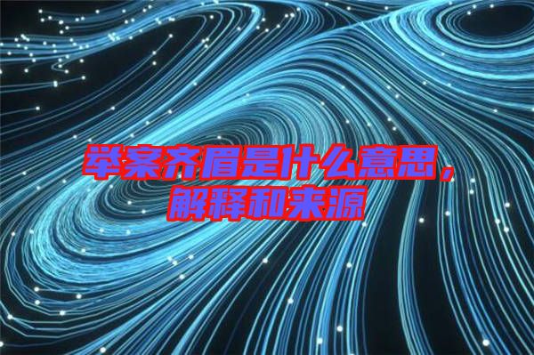 舉案齊眉是什么意思，解釋和來源