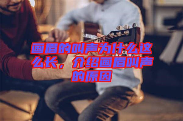 畫(huà)眉的叫聲為什么這么長(zhǎng)，介紹畫(huà)眉叫聲的原因
