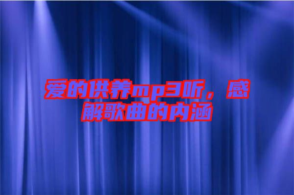 愛的供養(yǎng)mp3聽，感解歌曲的內(nèi)涵