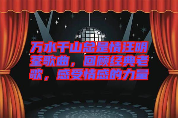 萬水千山總是情汪明荃歌曲，回顧經(jīng)典老歌，感受情感的力量