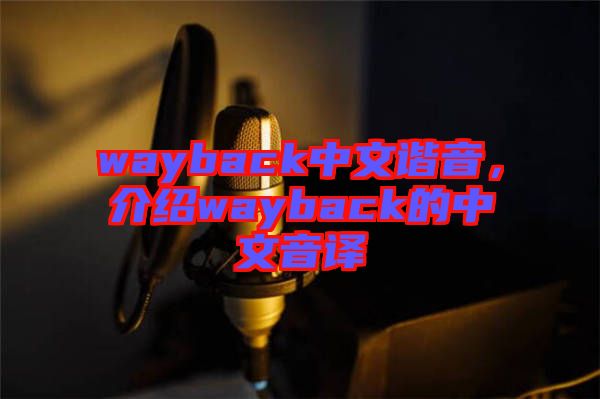 wayback中文諧音，介紹wayback的中文音譯