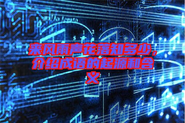 來風(fēng)雨聲花落知多少，介紹成語的起源和含義