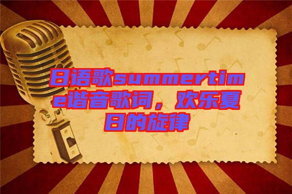 日語歌summertime諧音歌詞，歡樂夏日的旋律