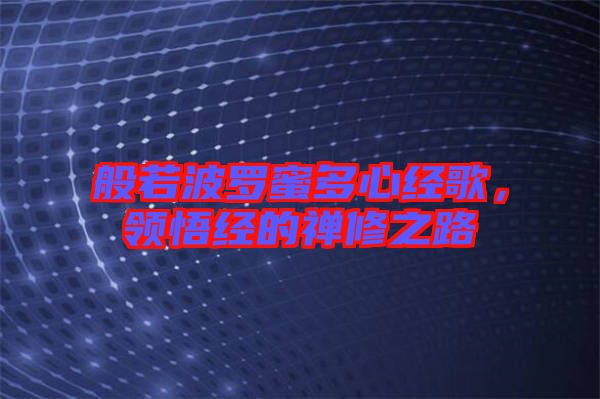般若波羅蜜多心經(jīng)歌，領(lǐng)悟經(jīng)的禪修之路