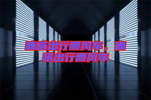 嘀嗒出行順風(fēng)車，嘀嗒出行順風(fēng)車