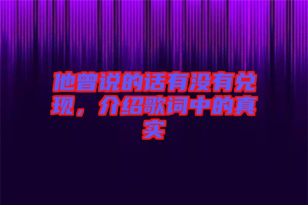 他曾說的話有沒有兌現(xiàn)，介紹歌詞中的真實