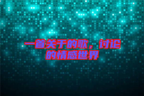 一首關于的歌，討論的情感世界