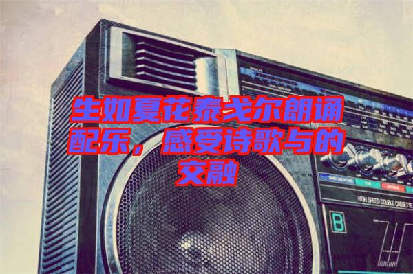 生如夏花泰戈?duì)柪收b配樂(lè)，感受詩(shī)歌與的交融