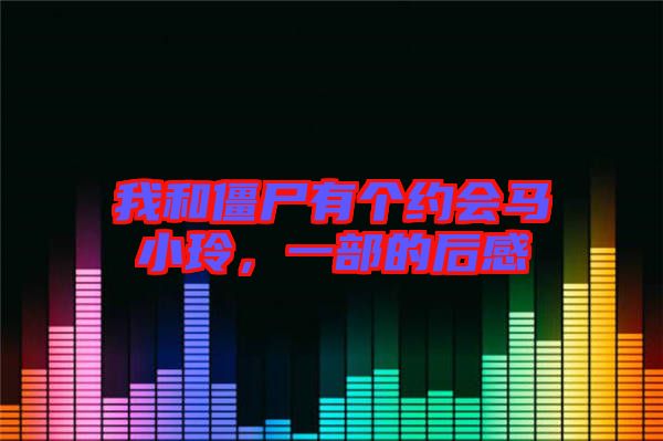 我和僵尸有個(gè)約會(huì)馬小玲，一部的后感