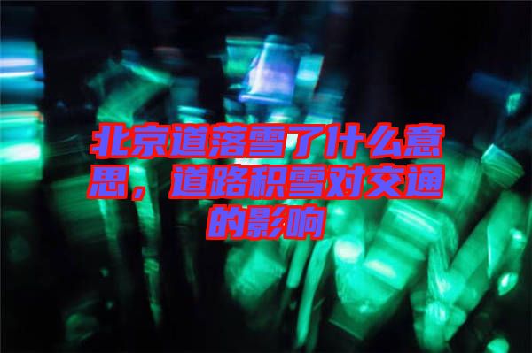 北京道落雪了什么意思，道路積雪對(duì)交通的影響