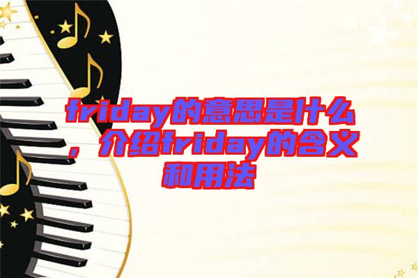 friday的意思是什么，介紹friday的含義和用法