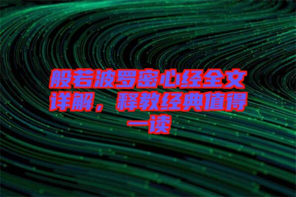 般若波羅密心經(jīng)全文詳解，釋教經(jīng)典值得一讀