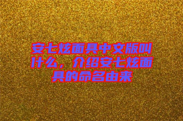 安七炫面具中文版叫什么，介紹安七炫面具的命名由來(lái)
