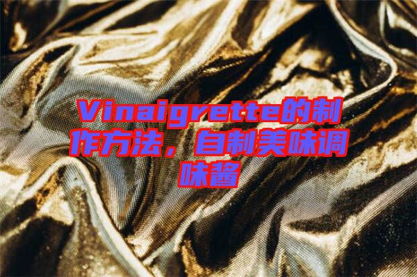 Vinaigrette的制作方法，自制美味調(diào)味醬