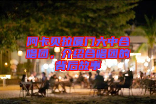 阿卡貝拉廈門六中合唱團，介紹合唱團的背后故事