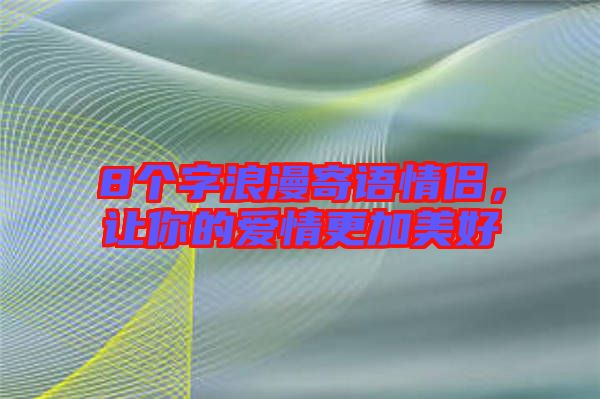 8個字浪漫寄語情侶，讓你的愛情更加美好