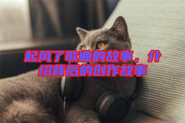 起風了歌曲的故事，介紹背后的創(chuàng)作故事