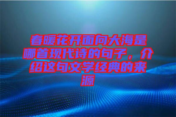 春暖花開面向大海是哪首現(xiàn)代詩的句子，介紹這句文學經典的來源