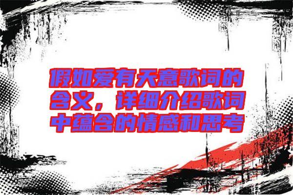 假如愛有天意歌詞的含義，詳細介紹歌詞中蘊含的情感和思考