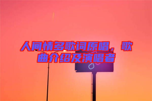 人間情多歌詞原唱，歌曲介紹及演唱者