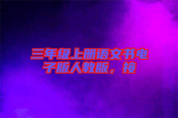 三年級上冊語文書電子版人教版，接