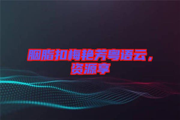 胭脂扣梅艷芳粵語(yǔ)云，資源享