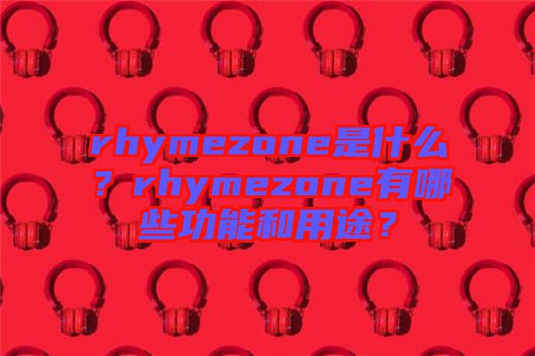 rhymezone是什么？rhymezone有哪些功能和用途？