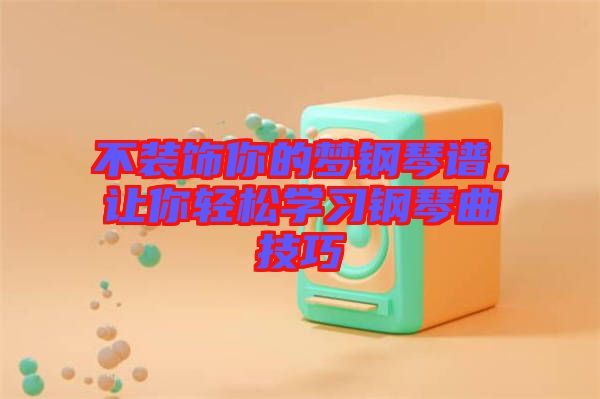不裝飾你的夢鋼琴譜，讓你輕松學(xué)習(xí)鋼琴曲技巧