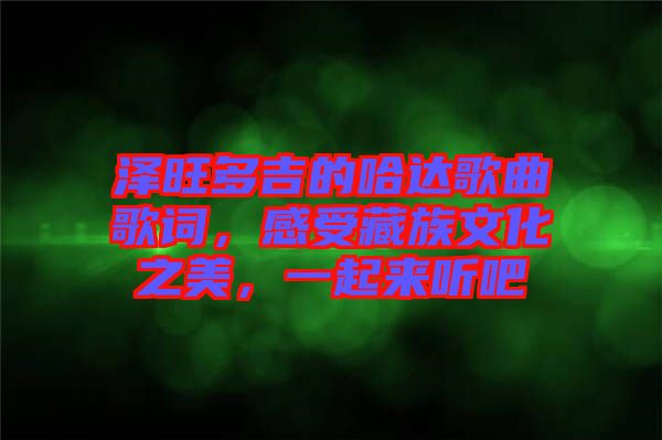 澤旺多吉的哈達歌曲歌詞，感受藏族文化之美，一起來聽吧