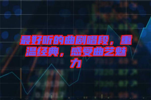 最好聽的曲劇唱段，重溫經(jīng)典，感受曲藝魅力