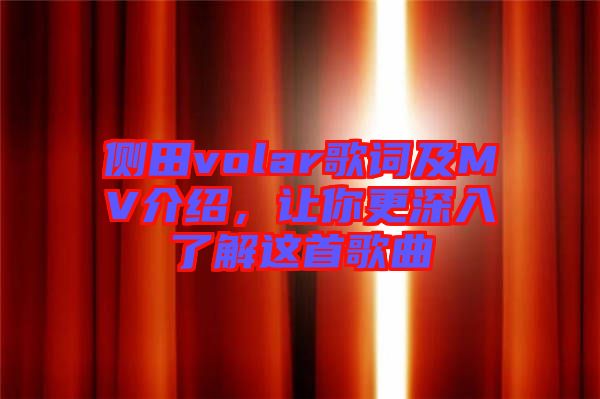 側(cè)田volar歌詞及MV介紹，讓你更深入了解這首歌曲
