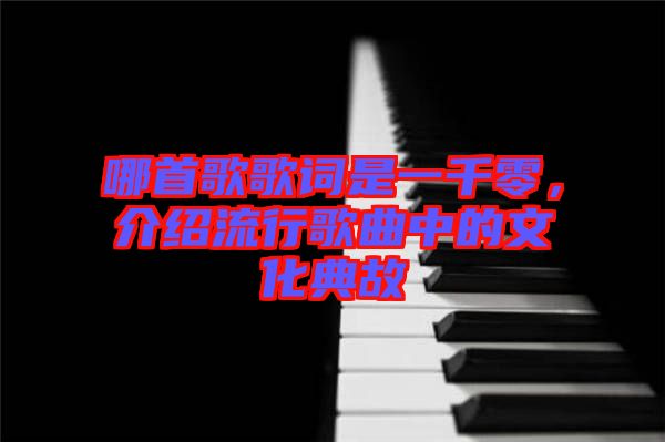 哪首歌歌詞是一千零，介紹流行歌曲中的文化典故