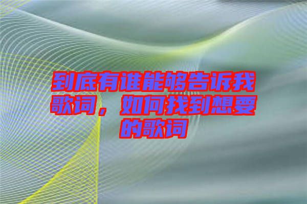 到底有誰能夠告訴我歌詞，如何找到想要的歌詞