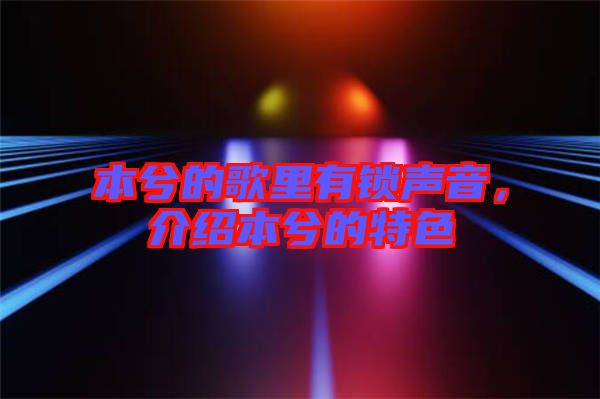 本兮的歌里有鎖聲音，介紹本兮的特色