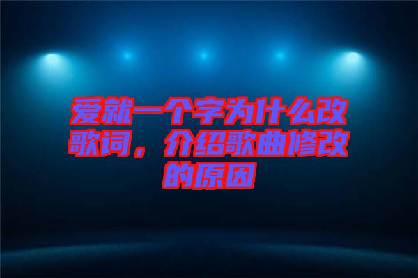愛就一個字為什么改歌詞，介紹歌曲修改的原因