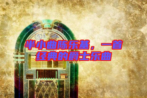 半小曲陳樂基，一首經(jīng)典的爵士樂曲