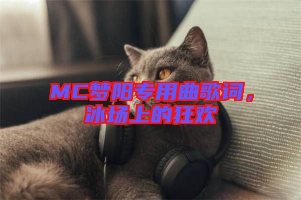 MC夢(mèng)陽(yáng)專(zhuān)用曲歌詞，冰場(chǎng)上的狂歡