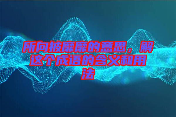 所向披靡靡的意思，解這個成語的含義和用法