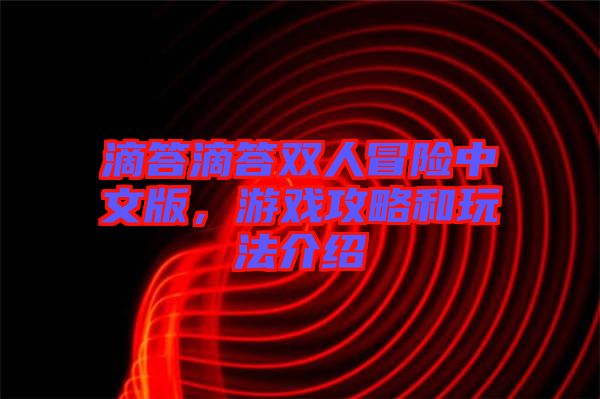 滴答滴答雙人冒險(xiǎn)中文版，游戲攻略和玩法介紹