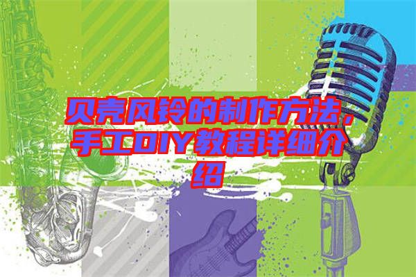 貝殼風(fēng)鈴的制作方法，手工DIY教程詳細(xì)介紹