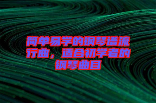 簡單易學(xué)的鋼琴譜流行曲，適合初學(xué)者的鋼琴曲目