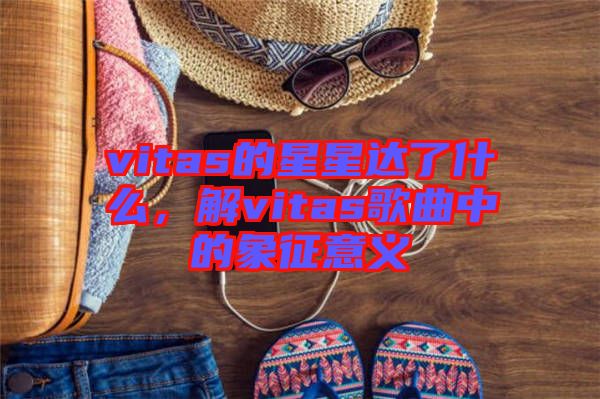 vitas的星星達了什么，解vitas歌曲中的象征意義