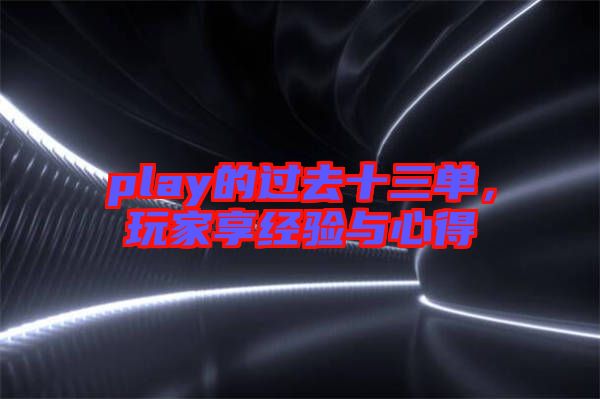 play的過去十三單，玩家享經(jīng)驗(yàn)與心得
