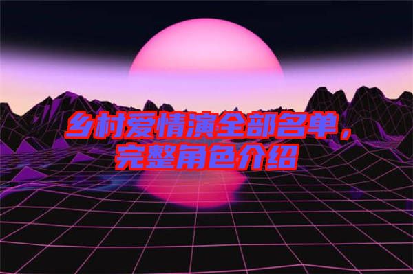 鄉(xiāng)村愛情演全部名單，完整角色介紹