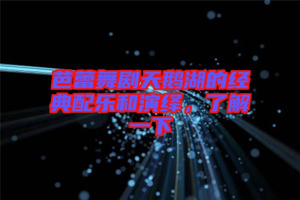 芭蕾舞劇天鵝湖的經(jīng)典配樂和演繹，了解一下