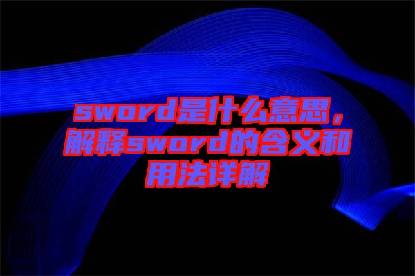 sword是什么意思，解釋sword的含義和用法詳解