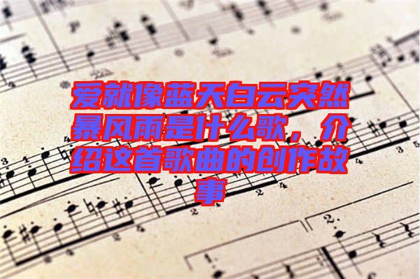 愛就像藍(lán)天白云突然暴風(fēng)雨是什么歌，介紹這首歌曲的創(chuàng)作故事