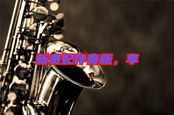 新貴妃伴奏版，享