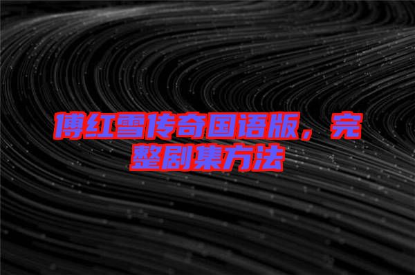 傅紅雪傳奇國語版，完整劇集方法
