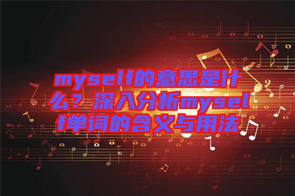 myself的意思是什么？深入分析myself單詞的含義與用法